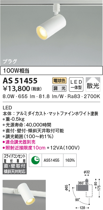 AS51455(コイズミ照明) 商品詳細 ～ 照明器具・換気扇他、電設資材販売のブライト