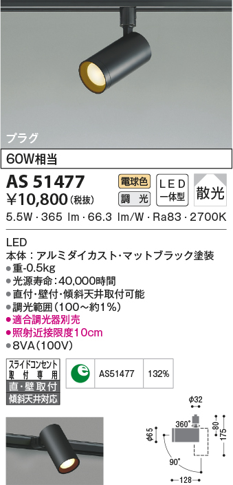 AS51477(コイズミ照明) 商品詳細 ～ 照明器具・換気扇他、電設資材販売 