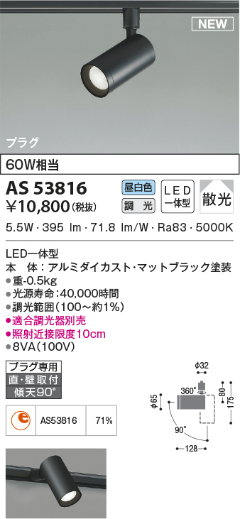 AS53816(コイズミ照明) 商品詳細 ～ 照明器具・換気扇他、電設資材販売のブライト