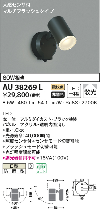 在庫あり AU52700 エクステリア LEDスポットライト 電球色 白熱球60W相当 人感センサ付タイマー付ON-OFFタイプ 散光 非調光 防雨型  コイズミ照明 照明器具 庭 勝手口
