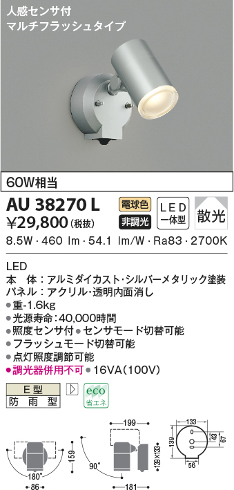 買取 AU52701 エクステリア LEDスポットライト 電球色 白熱球60W相当 人感センサ付タイマー付ON-OFFタイプ 散光 非調光 防雨型  コイズミ照明 照明器具 庭 勝手口