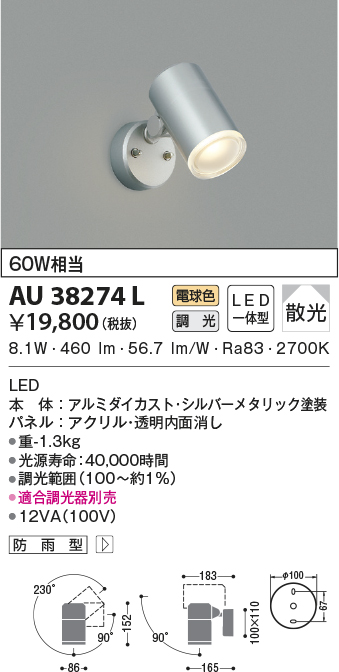 AU38274L(コイズミ照明) 商品詳細 ～ 照明器具・換気扇他、電設資材販売のブライト