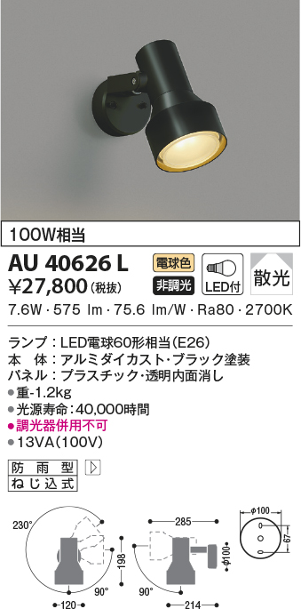 AU40626L(コイズミ照明) 商品詳細 ～ 照明器具・換気扇他、電設資材販売のブライト