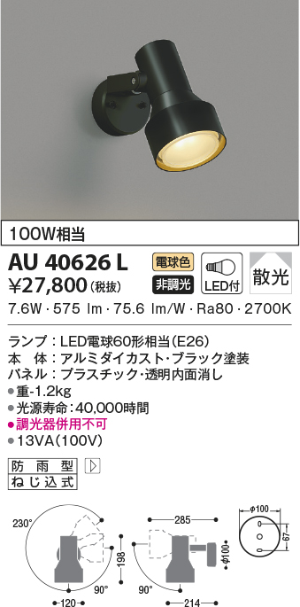 LED 防雨型スポットライト 11.5W 電球色 KOIZUMI