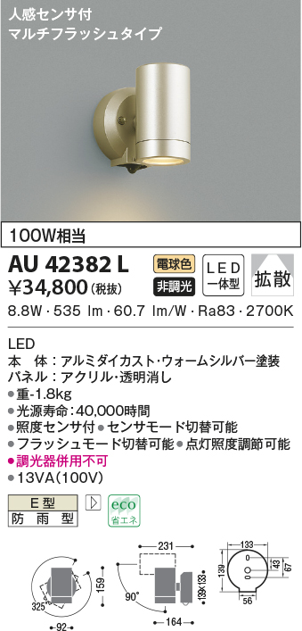 AU42382L(コイズミ照明) 商品詳細 ～ 照明器具・換気扇他、電設資材