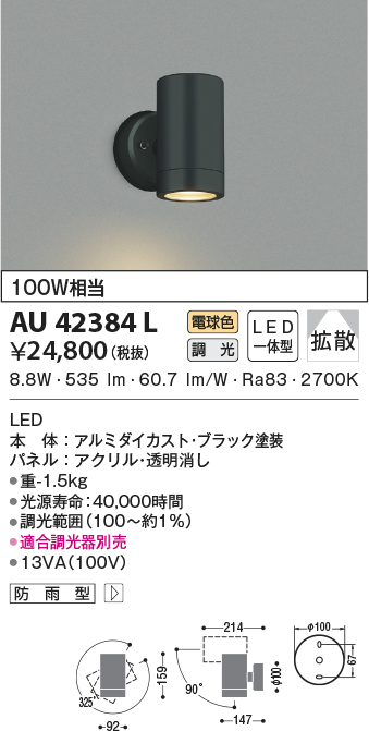 SALE／80%OFF】 AU42384L コイズミ照明 アウトドアスポットライト LED電球色 ブラック