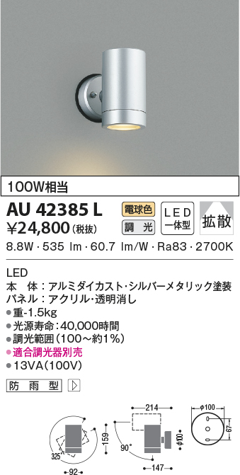 コイズミ照明 LED一体型スポットライト 防雨型 白熱球60W相当 散光配光 非調光 電球色 ライトグレー AU50450