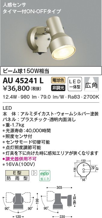 コイズミ照明 人感センサ付スポットライト タイマー付ON-OFFタイプ 散光 白熱球100W相当 黒色塗装 AU40622L - 1