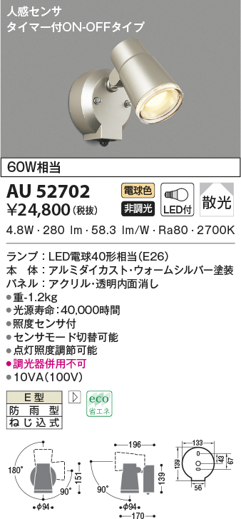 コイズミ照明 アウトドアスポットライト人感センサ付(白熱球60W×2灯相当)シルバーメタリック AU43206L - 2