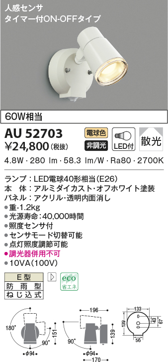 公式 AU52703 照明器具 人感センサ付エクステリアスポットライト LED（電球色） コイズミ照明(UP) - oslotk.no
