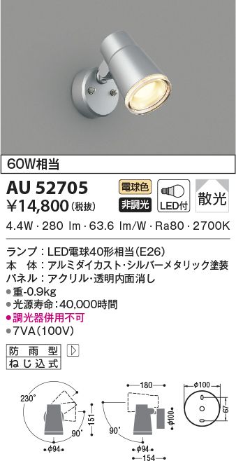 コイズミ照明 防雨型ブラケット(白熱球60W相当)シルバーメタリック AU43721L 通販