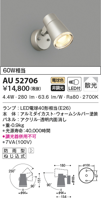 AU52706(コイズミ照明) 商品詳細 ～ 照明器具・換気扇他、電設資材販売のブライト