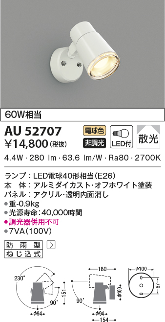 AU42403L コイズミ照明 LEDポーチライト 人感センサー付 白熱球60W相当 電球色 - 5