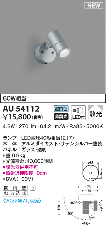 直営店に限定 コイズミ照明 LEDセンサ付アウトドアスポット AU42380L 工事必要