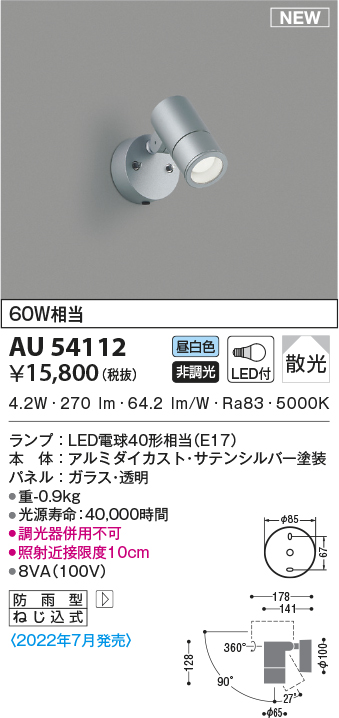 コイズミ照明 アウトドアスポットライト人感センサ付(白熱球60W相当)シルバーメタリック AU43208L - 3