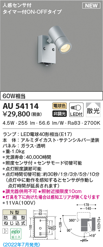 売れ筋新商品 コイズミ照明 AU54118 アウトドアライト 非調光 LEDランプ 電球色 防雨型 サテンシルバー