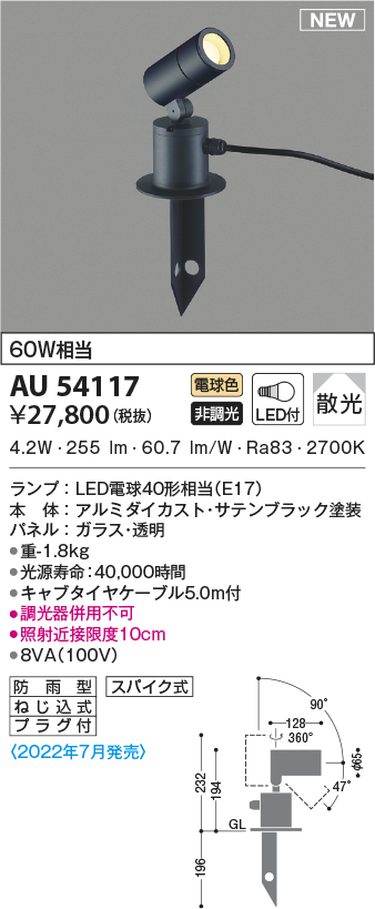 AU43679L コイズミ ガーデンライト LED（電球色） - 5