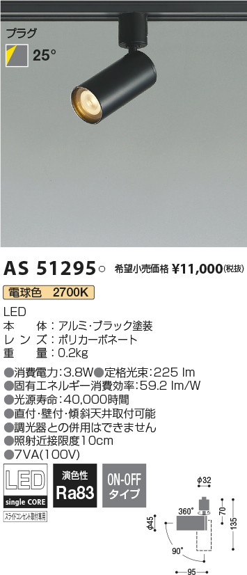 AS51295(コイズミ照明) 商品詳細 ～ 照明器具・換気扇他、電設資材販売のブライト