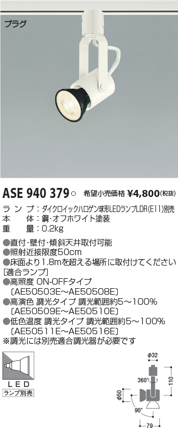 ASE940379(コイズミ照明) 商品詳細 ～ 照明器具・換気扇他、電設資材販売のブライト