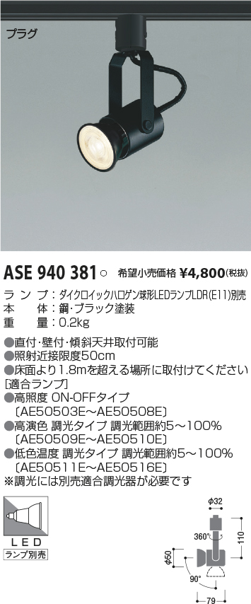 ASE940381(コイズミ照明) 商品詳細 ～ 照明器具・換気扇他、電設資材販売のブライト