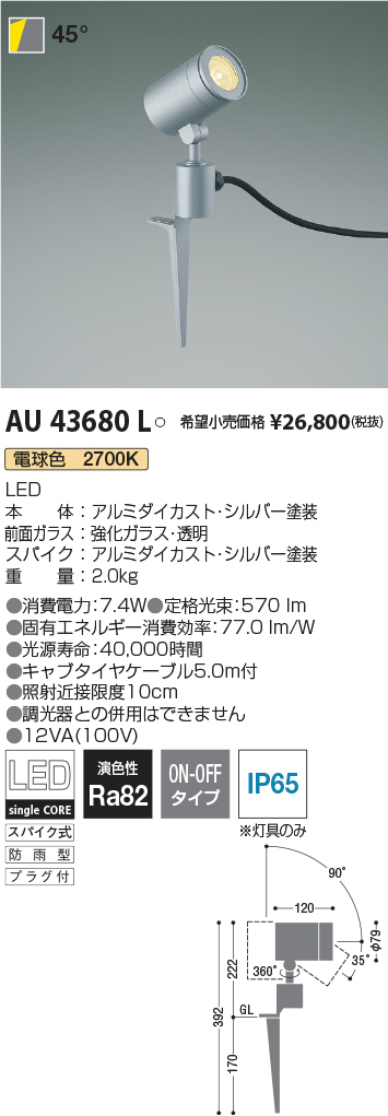 開店記念セール コイズミ照明 スポットライト 広角 JDR50W相当 スパイク式 シルバー塗装 AU43680L