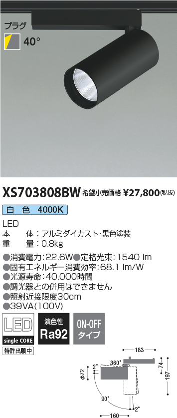 XS703808BW(コイズミ照明) 商品詳細 ～ 照明器具・換気扇他、電設資材