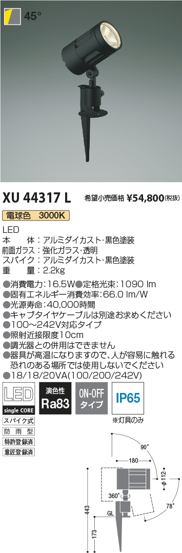 コイズミ照明 LED防雨型スポットライト(スパイク式) XU44317L-