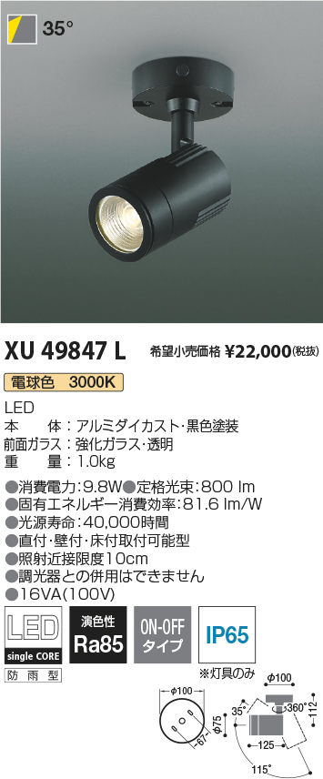 XU49847L(コイズミ照明) 商品詳細 ～ 照明器具・換気扇他、電設資材