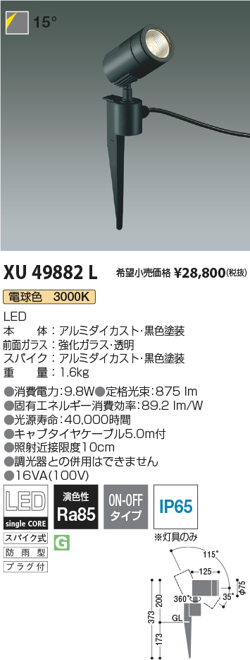 KOIZUMI 安心のメーカー保証 XU49882L コイズミ照明器具 屋外灯 ガーデンライト LED 実績20年の老舗 屋外照明