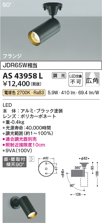コイズミ照明 スポットライト50°(JDR65W相当)ブラック AS43958L-