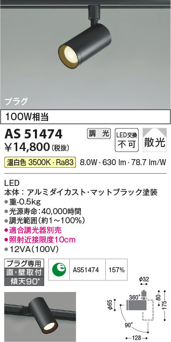 AS51474(コイズミ照明) 商品詳細 ～ 照明器具・換気扇他、電設資材販売