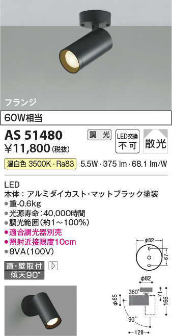 AS51480(コイズミ照明) 商品詳細 ～ 照明器具・換気扇他、電設資材販売