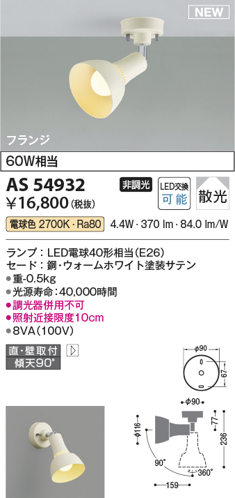AS54932(コイズミ照明) 商品詳細 ～ 照明器具・換気扇他、電設資材販売 