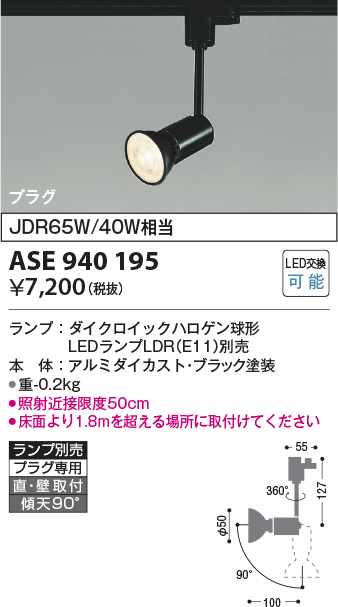 ASE940195(コイズミ照明) 商品詳細 ～ 照明器具・換気扇他、電設資材