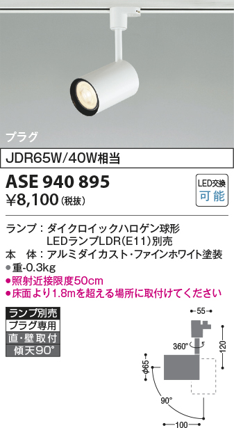 ASE940895(コイズミ照明) 商品詳細 ～ 照明器具・換気扇他、電設資材