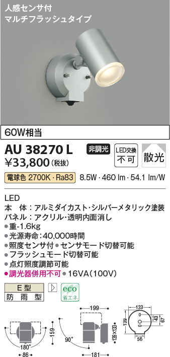 AU38270L(コイズミ照明) 商品詳細 ～ 照明器具・換気扇他、電設資材販売のブライト