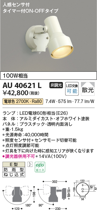 AU40621L(コイズミ照明) 商品詳細 ～ 照明器具・換気扇他、電設資材