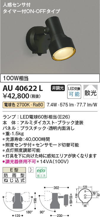 AU40622L(コイズミ照明) 商品詳細 ～ 照明器具・換気扇他、電設資材