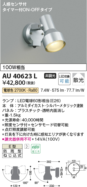AU40623L(コイズミ照明) 商品詳細 ～ 照明器具・換気扇他、電設資材