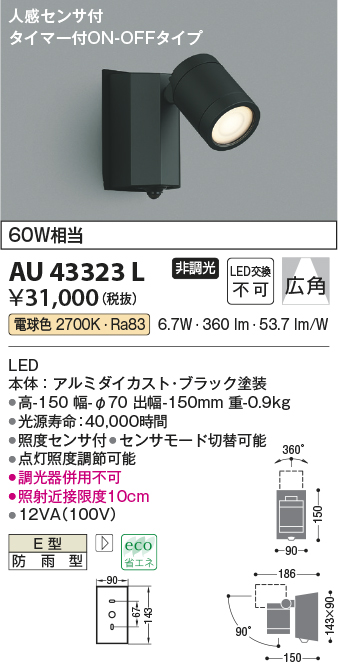 コイズミ照明 アウトドアスポットライト人感センサ付(白熱球60W×2灯相当)シルバーメタリック AU43206L - 3