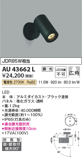 コイズミ照明 スポットライト 中角 JDR85W相当 黒色塗装 AU43665L