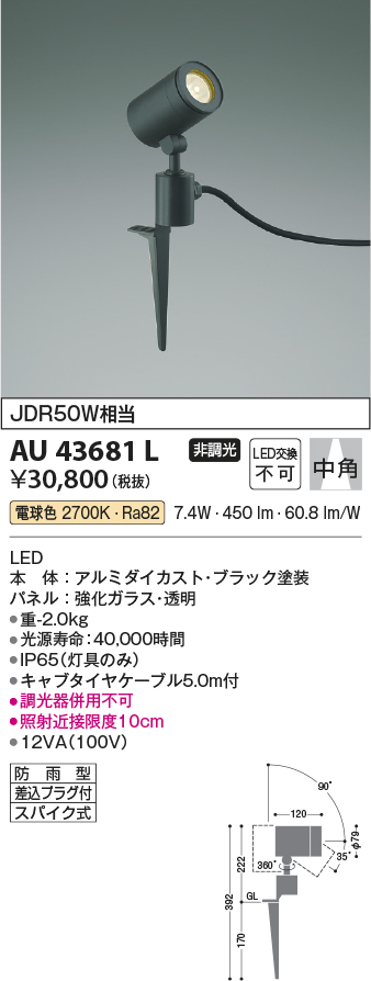 コイズミ照明 スポットライト 中角 JDR85W相当 黒色塗装 AU43661L - 2