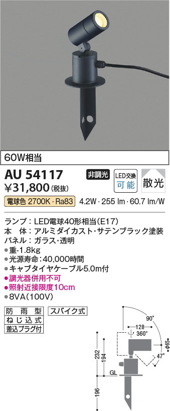 AU54117(コイズミ照明) 商品詳細 ～ 照明器具・換気扇他、電設資材販売 