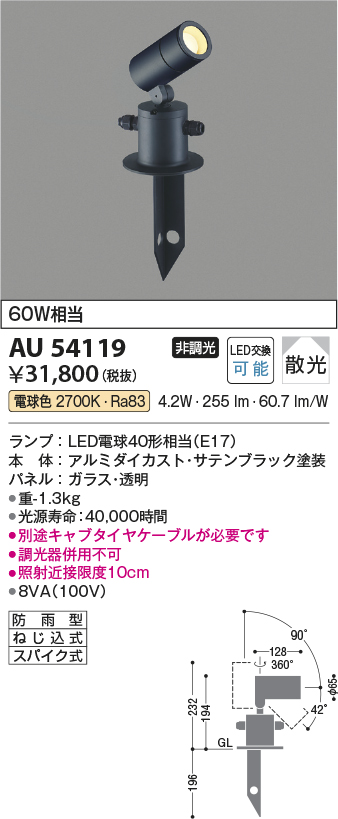 AU54119(コイズミ照明) 商品詳細 ～ 照明器具・換気扇他、電設資材販売のブライト