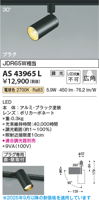 コイズミ照明　コンパクトスポットライト　AS43965L AS43965L(コイズミ照明) 商品詳細 ～ 照明器具・換気扇他、電設