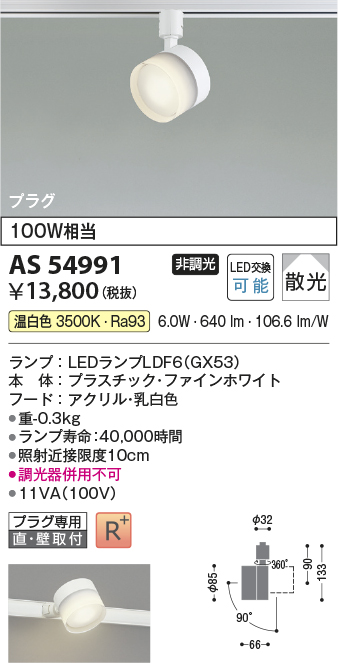 AS54991 コイズミ　スポットライト　温白色 AS54991(コイズミ照明) 商品詳細 ～ 照明器具・換気扇他、電設