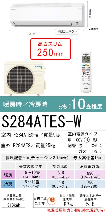 S284ATES-W(ダイキン)エアコン