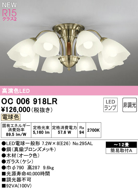 OC006918LR(オーデリック) 商品詳細 ～ 照明器具・換気扇他、電設資材 