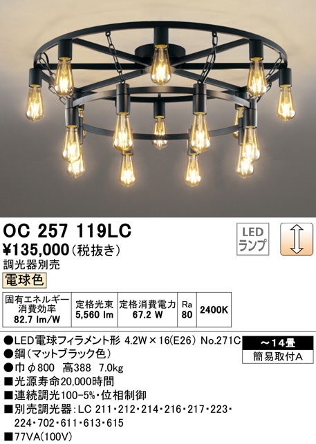 OC257119LC(オーデリック) 商品詳細 ～ 照明器具・換気扇他、電設資材販売のブライト
