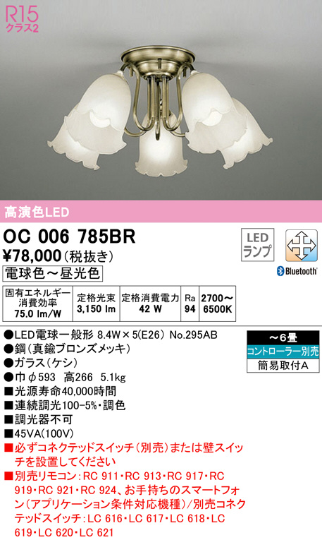 OC006785BR(オーデリック) 商品詳細 ～ 照明器具・換気扇他、電設資材販売のブライト